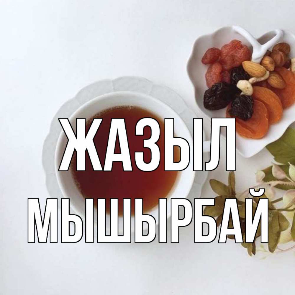 Күн сайын ашық хат с именем, МЫШЫРБАЙ Жазыл неизвестные растения Онлайн тегін жүктеп алу тілектері бар керемет карта 