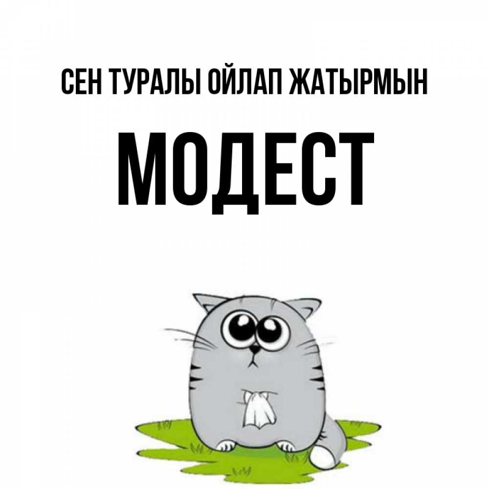 Күн сайын ашық хат с именем, Модест Сен туралы ойлап жатырмын тоска с платочком Онлайн тегін жүктеп алу тілектері бар керемет карта 