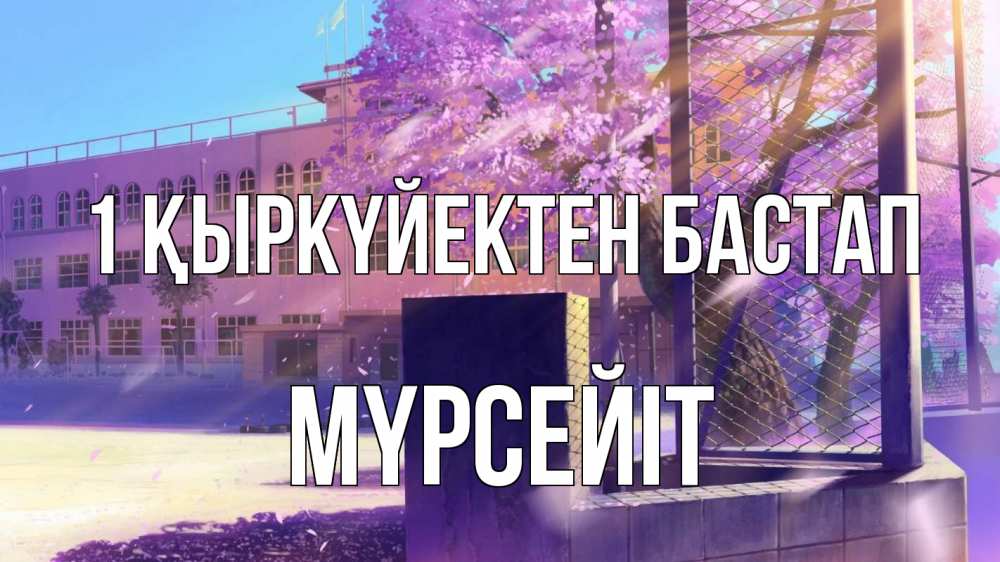 Күн сайын ашық хат с именем, МҮРСЕЙІТ 1 қыркүйектен бастап 1 сентября Онлайн тегін жүктеп алу тілектері бар керемет карта 