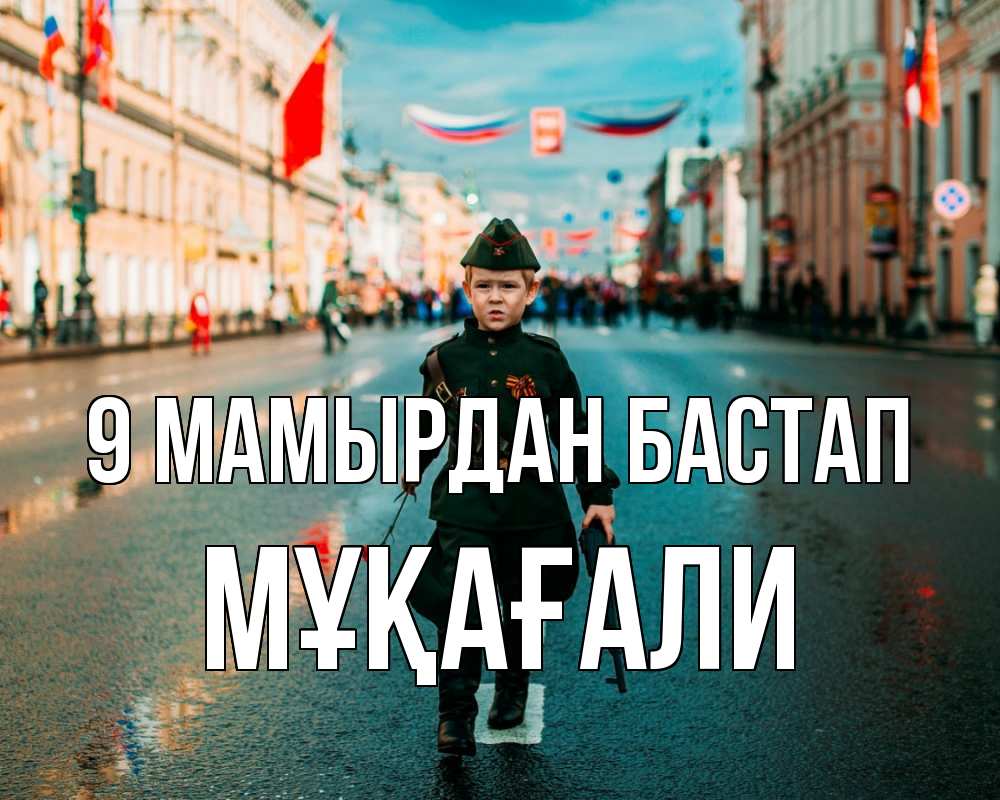 Күн сайын ашық хат с именем, МҰҚАҒАЛИ 9 мамырдан бастап 9 мая Онлайн тегін жүктеп алу тілектері бар керемет карта 