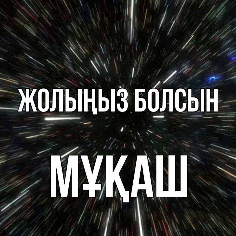 Күн сайын ашық хат с именем, Мұқаш Жолыңыз болсын туннель Онлайн тегін жүктеп алу тілектері бар керемет карта 