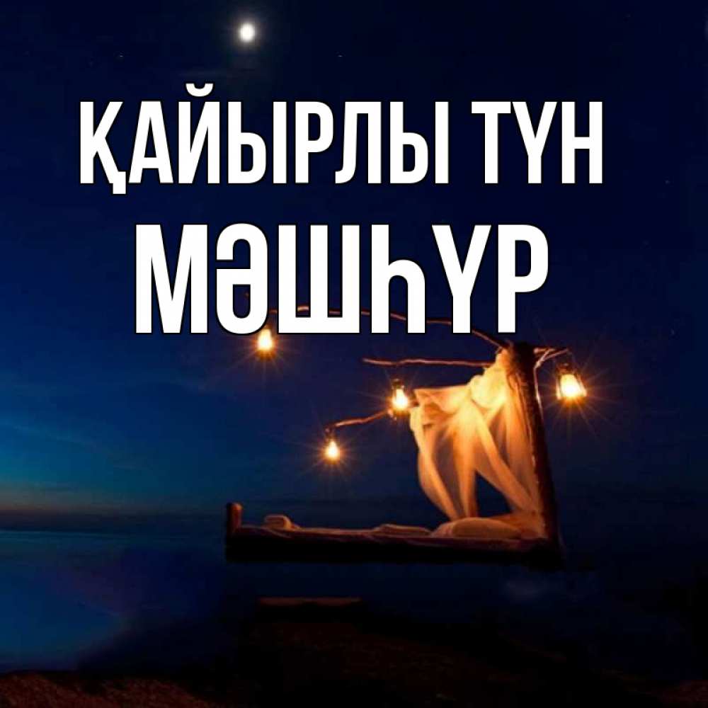Күн сайын ашық хат с именем, МӘШҺҮР Қайырлы түн милый мой Онлайн тегін жүктеп алу тілектері бар керемет карта 