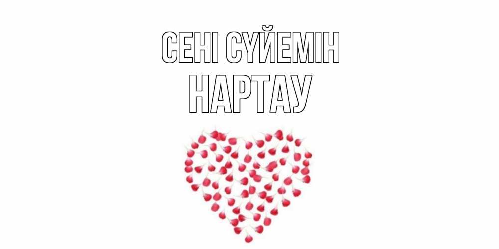 Күн сайын ашық хат с именем, НАРТАУ Сені сүйемін сердце Онлайн тегін жүктеп алу тілектері бар керемет карта 