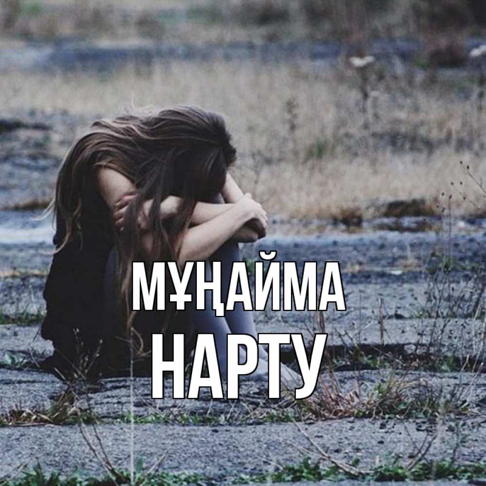 Күн сайын ашық хат с именем, НАРТУ Мұңайма длинные волосы и камни Онлайн тегін жүктеп алу тілектері бар керемет карта 