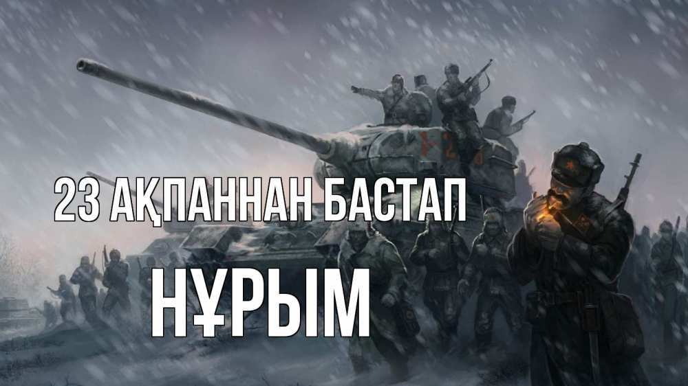 Картинка 23 ақпаннан бастап, Нұрым