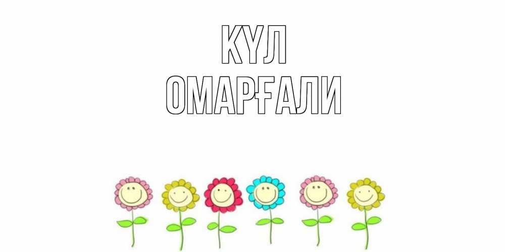 Күн сайын ашық хат с именем, ОМАРҒАЛИ күл улыбка, цветы Онлайн тегін жүктеп алу тілектері бар керемет карта 