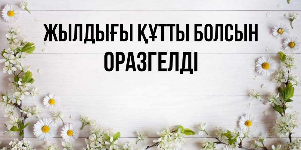 Күн сайын ашық хат с именем, ОРАЗГЕЛДІ Жылдығы құтты болсын Воздушные шары Онлайн тегін жүктеп алу тілектері бар керемет карта 