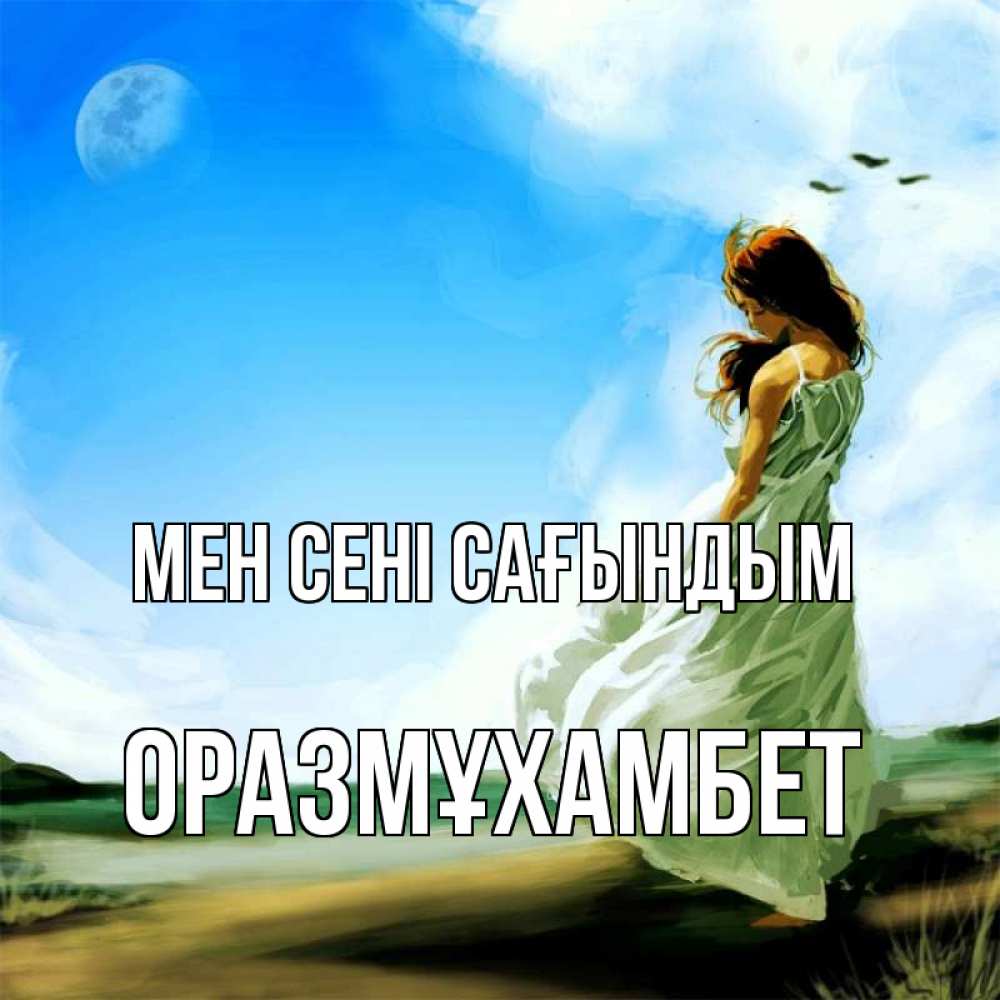 Күн сайын ашық хат с именем, ОРАЗМҰХАМБЕТ Мен сені сағындым очень скучно Онлайн тегін жүктеп алу тілектері бар керемет карта 