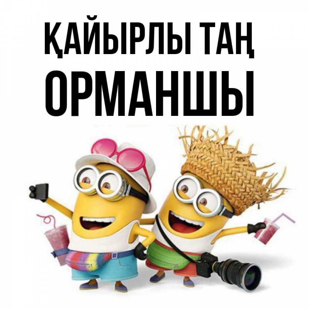 Күн сайын ашық хат с именем, ОРМАНШЫ Қайырлы таң карнавал Онлайн тегін жүктеп алу тілектері бар керемет карта 