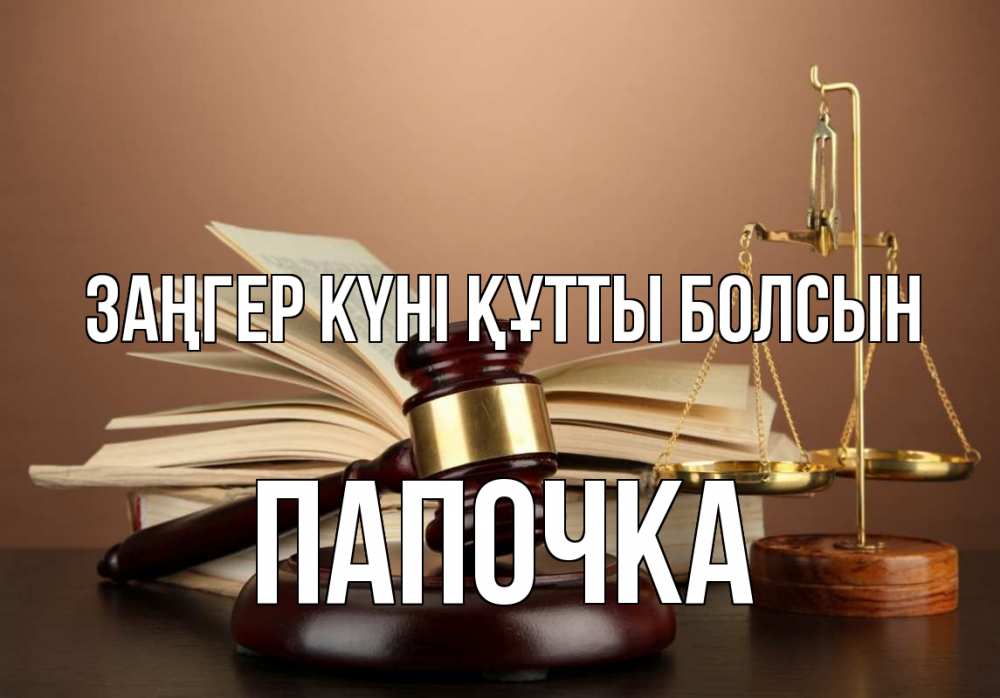 Күн сайын ашық хат с именем, Папочка Заңгер күні құтты болсын с днем юриста Онлайн тегін жүктеп алу тілектері бар керемет карта 