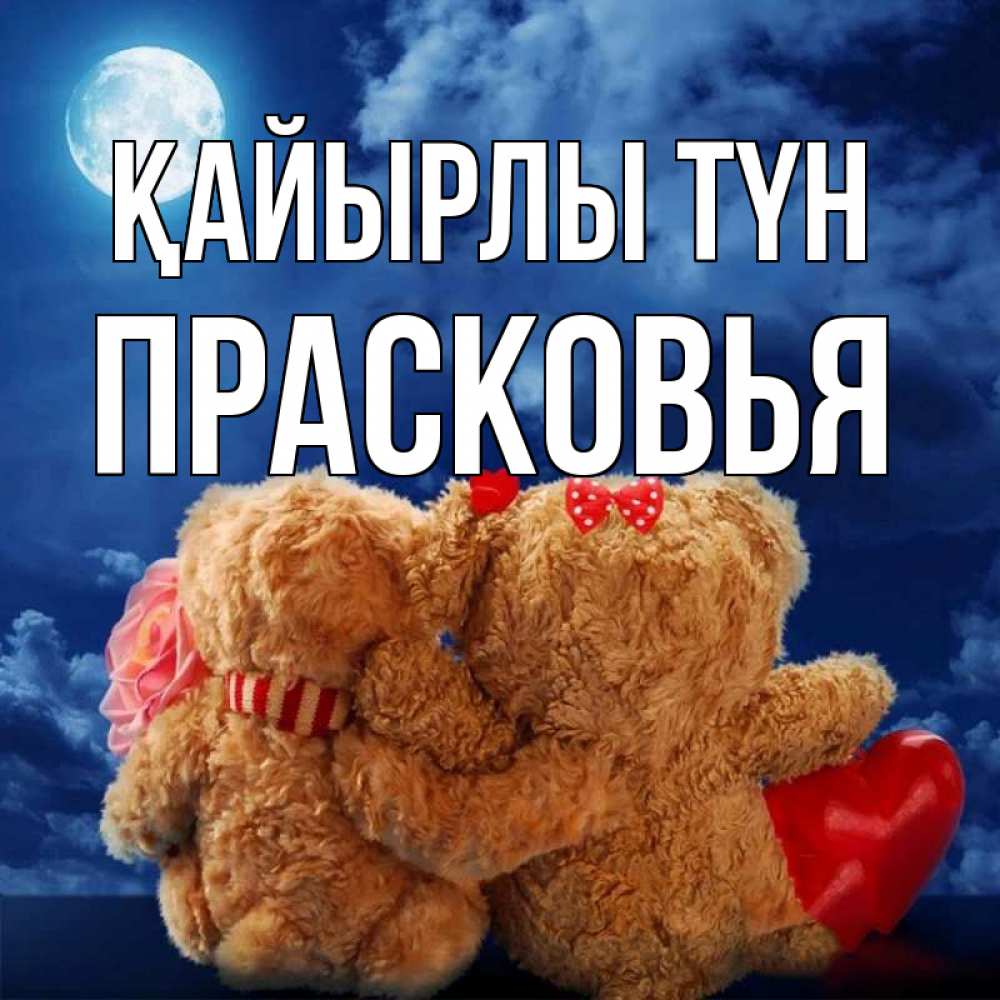 Күн сайын ашық хат с именем, Прасковья Қайырлы түн плюшевые Онлайн тегін жүктеп алу тілектері бар керемет карта 