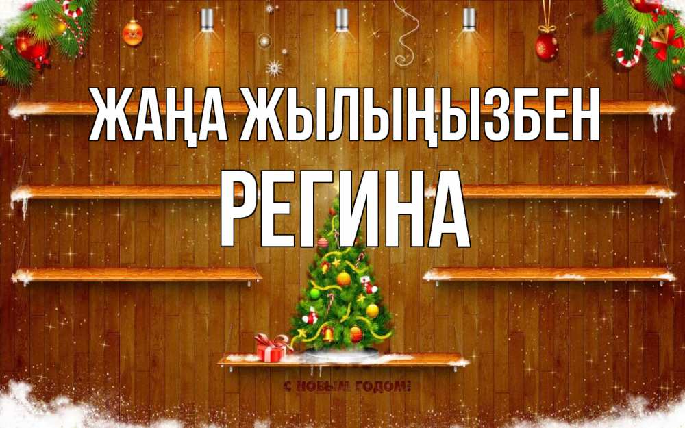 Күн сайын ашық хат с именем, Регина Жаңа жылыңызбен с новым годом Онлайн тегін жүктеп алу тілектері бар керемет карта 