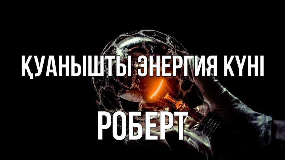 Күн сайын ашық хат с именем, Роберт Қуанышты энергия күні лампа Онлайн тегін жүктеп алу тілектері бар керемет карта 