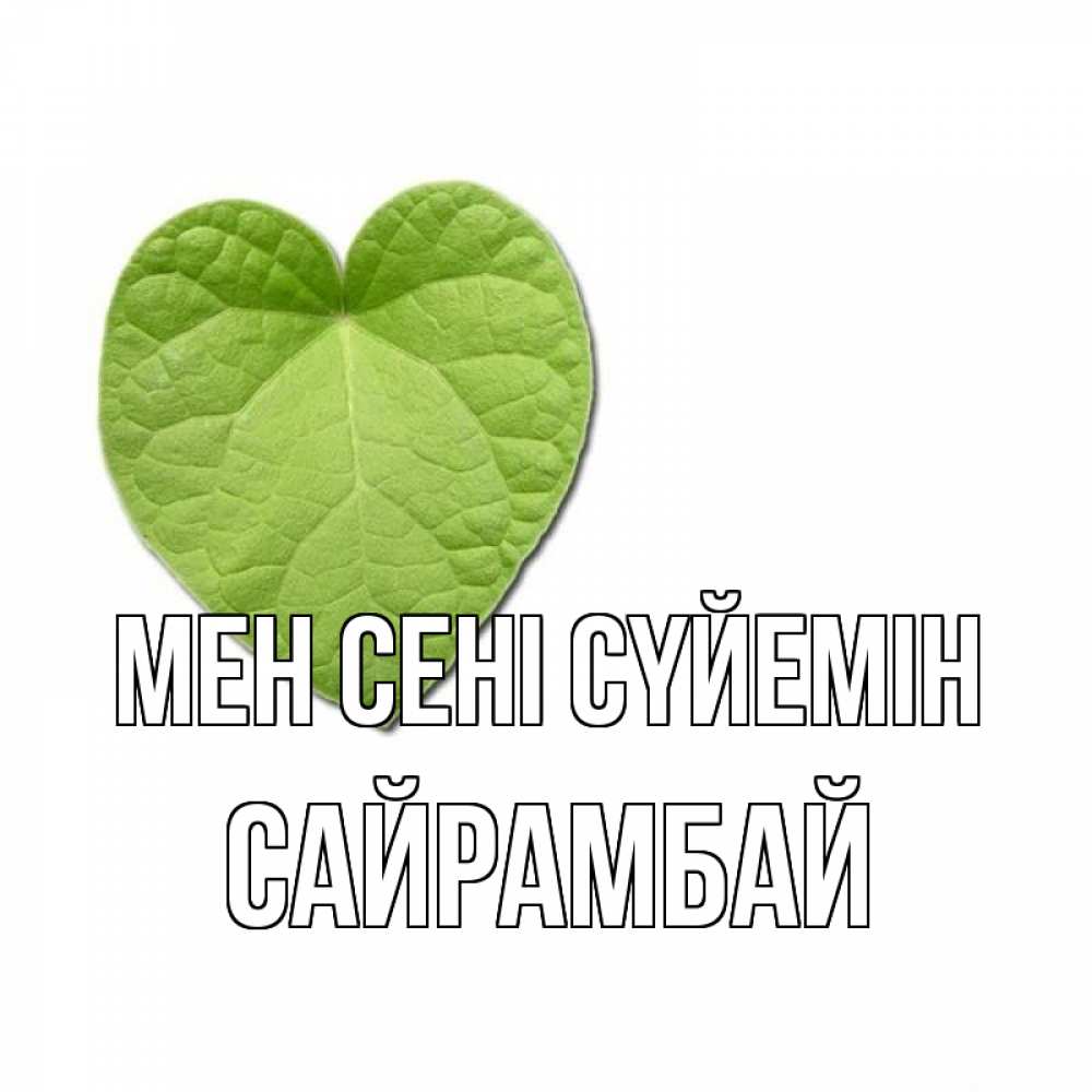 Күн сайын ашық хат с именем, САЙРАМБАЙ Мен сені сүйемін тебе Онлайн тегін жүктеп алу тілектері бар керемет карта 