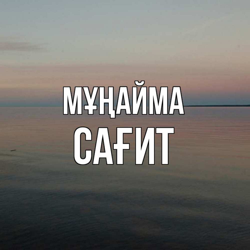 Күн сайын ашық хат с именем, САҒИТ Мұңайма водная гладь Онлайн тегін жүктеп алу тілектері бар керемет карта 