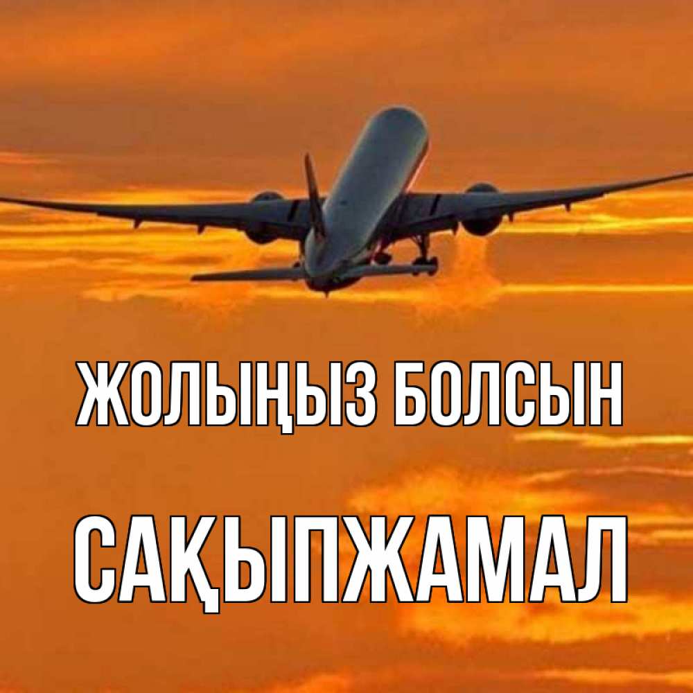 Күн сайын ашық хат с именем, САҚЫПЖАМАЛ Жолыңыз болсын оранжевое небо Онлайн тегін жүктеп алу тілектері бар керемет карта 