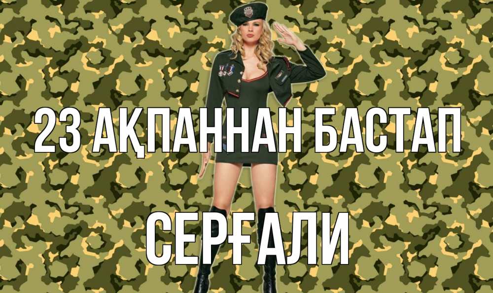 Күн сайын ашық хат с именем, СЕРҒАЛИ 23 ақпаннан бастап 23 февраля Онлайн тегін жүктеп алу тілектері бар керемет карта 