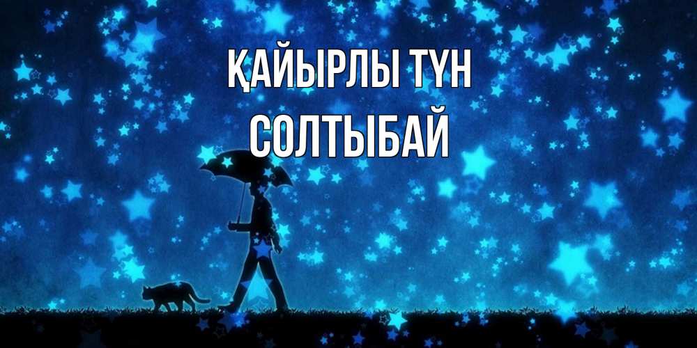 Күн сайын ашық хат с именем, СОЛТЫБАЙ Қайырлы түн ночные прогулки с котом под звездами Онлайн тегін жүктеп алу тілектері бар керемет карта 