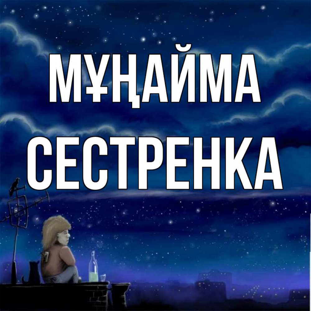 Күн сайын ашық хат с именем, Сестренка Мұңайма город с крыши Онлайн тегін жүктеп алу тілектері бар керемет карта 
