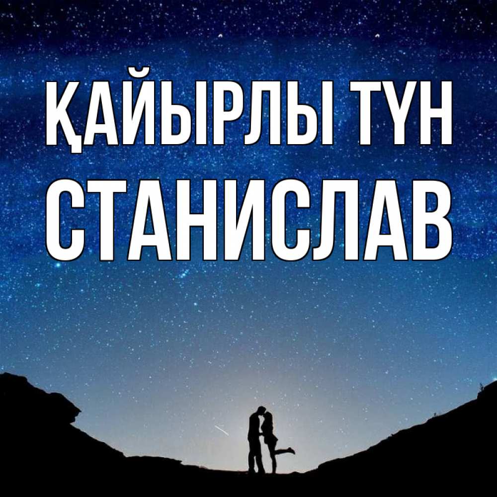 Күн сайын ашық хат с именем, Станислав Қайырлы түн звездное небо и люди Онлайн тегін жүктеп алу тілектері бар керемет карта 