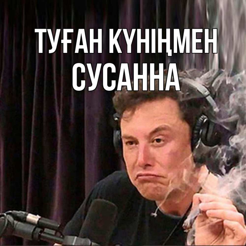 Күн сайын ашық хат с именем, Сусанна Туған күніңмен МЕМ Онлайн тегін жүктеп алу тілектері бар керемет карта 