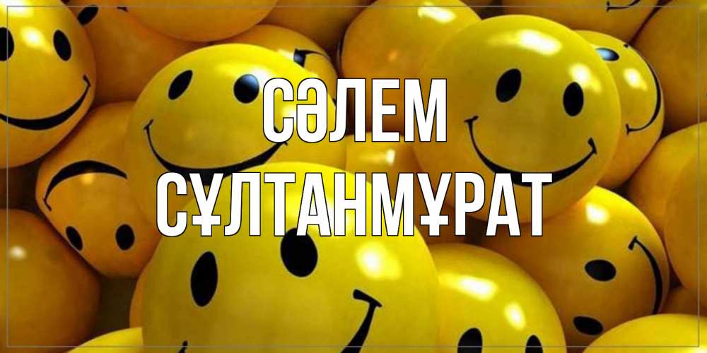 Күн сайын ашық хат с именем, СҰЛТАНМҰРАТ Сәлем смайл Онлайн тегін жүктеп алу тілектері бар керемет карта 