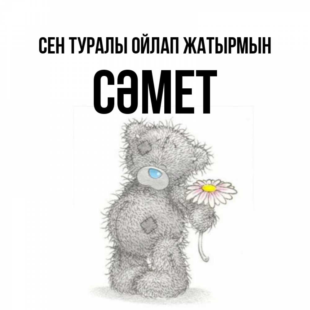 Күн сайын ашық хат с именем, СӘМЕТ Сен туралы ойлап жатырмын мысли только о тебе Онлайн тегін жүктеп алу тілектері бар керемет карта 