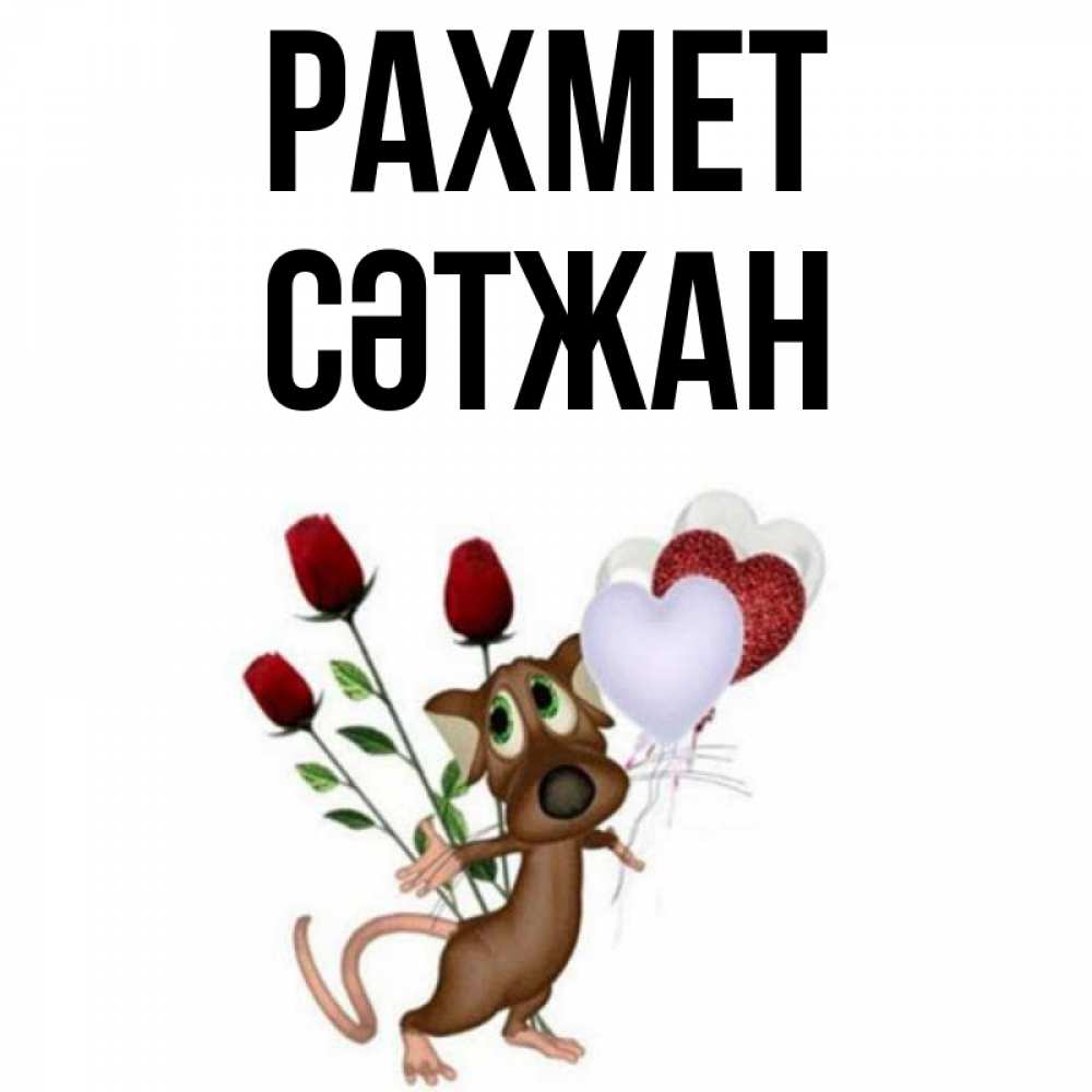 Күн сайын ашық хат с именем, СӘТЖАН рахмет песик с шариками в форме сердец Онлайн тегін жүктеп алу тілектері бар керемет карта 