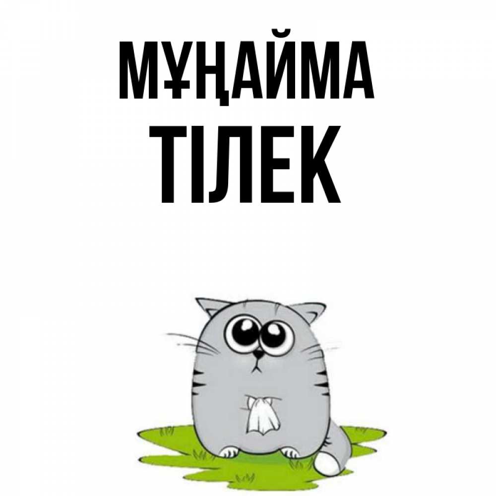 Күн сайын ашық хат с именем, ТІЛЕК Мұңайма грустный котяра Онлайн тегін жүктеп алу тілектері бар керемет карта 