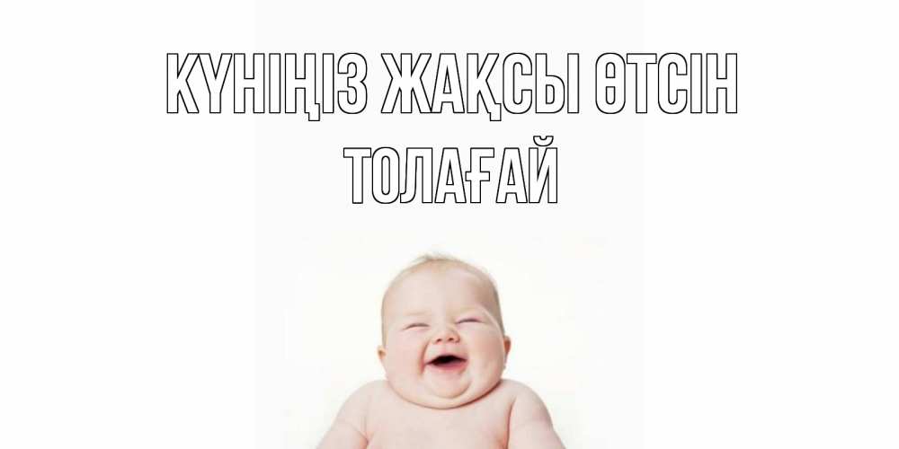 Күн сайын ашық хат с именем, ТОЛАҒАЙ Күніңіз жақсы өтсін открытка для поднятия настроения Онлайн тегін жүктеп алу тілектері бар керемет карта 