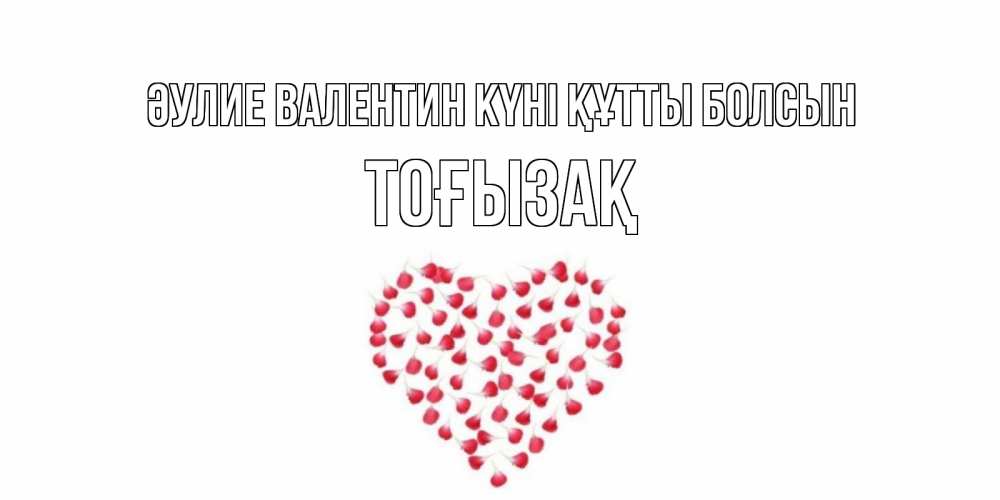 Күн сайын ашық хат с именем, ТОҒЫЗАҚ Әулие Валентин күні құтты болсын сердечко для любимой Онлайн тегін жүктеп алу тілектері бар керемет карта 