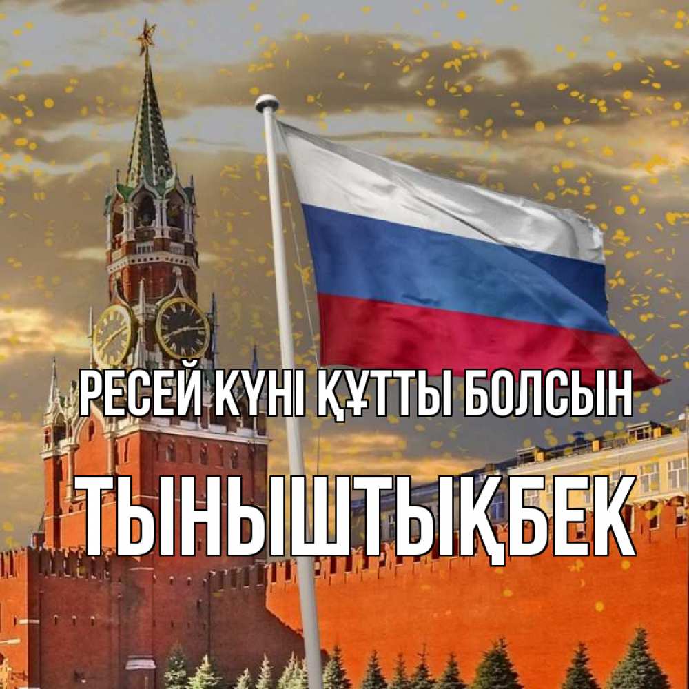 Күн сайын ашық хат с именем, ТЫНЫШТЫҚБЕК Ресей күні құтты болсын С днем России Онлайн тегін жүктеп алу тілектері бар керемет карта 