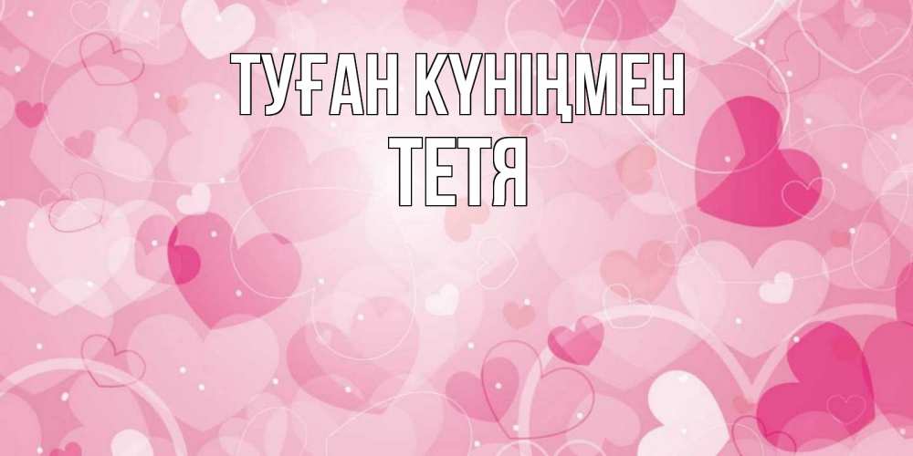Күн сайын ашық хат с именем, Тетя Туған күніңмен абстрактные узоры и сердечки Онлайн тегін жүктеп алу тілектері бар керемет карта 