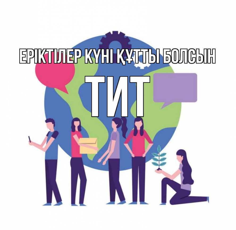 Күн сайын ашық хат с именем, Тит Еріктілер күні құтты болсын С днем волонтера Онлайн тегін жүктеп алу тілектері бар керемет карта 