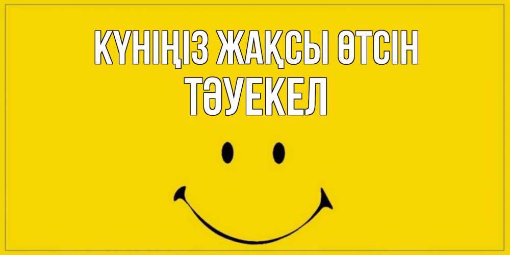 Күн сайын ашық хат с именем, ТӘУЕКЕЛ Күніңіз жақсы өтсін улыбка Онлайн тегін жүктеп алу тілектері бар керемет карта 