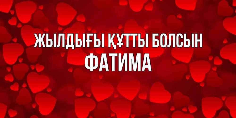 Күн сайын ашық хат с именем, ФАТИМА Жылдығы құтты болсын прекрасные сердечки на открытке с красным фоном Онлайн тегін жүктеп алу тілектері бар керемет карта 
