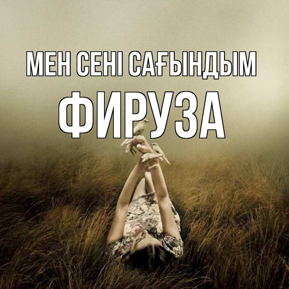 Күн сайын ашық хат с именем, ФИРУЗА Мен сені сағындым девушка с голубями Онлайн тегін жүктеп алу тілектері бар керемет карта 
