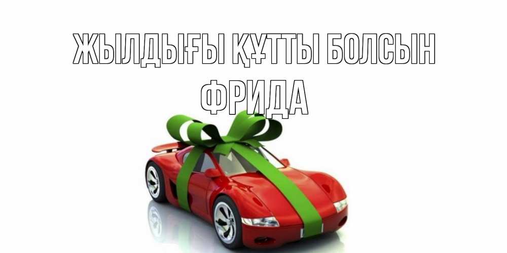 Күн сайын ашық хат с именем, Фрида Жылдығы құтты болсын машина, бантик Онлайн тегін жүктеп алу тілектері бар керемет карта 
