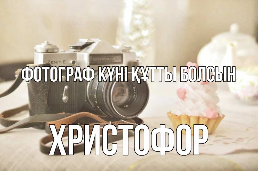 Күн сайын ашық хат с именем, Христофор Фотограф күні құтты болсын с днем фотографа Онлайн тегін жүктеп алу тілектері бар керемет карта 