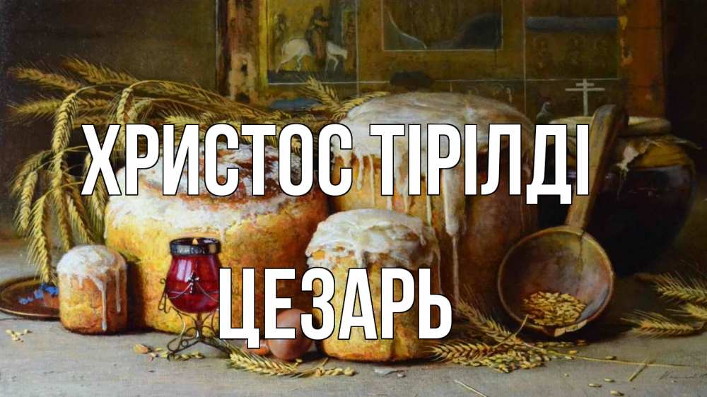 Күн сайын ашық хат с именем, Цезарь Христос тірілді пасха Онлайн тегін жүктеп алу тілектері бар керемет карта 