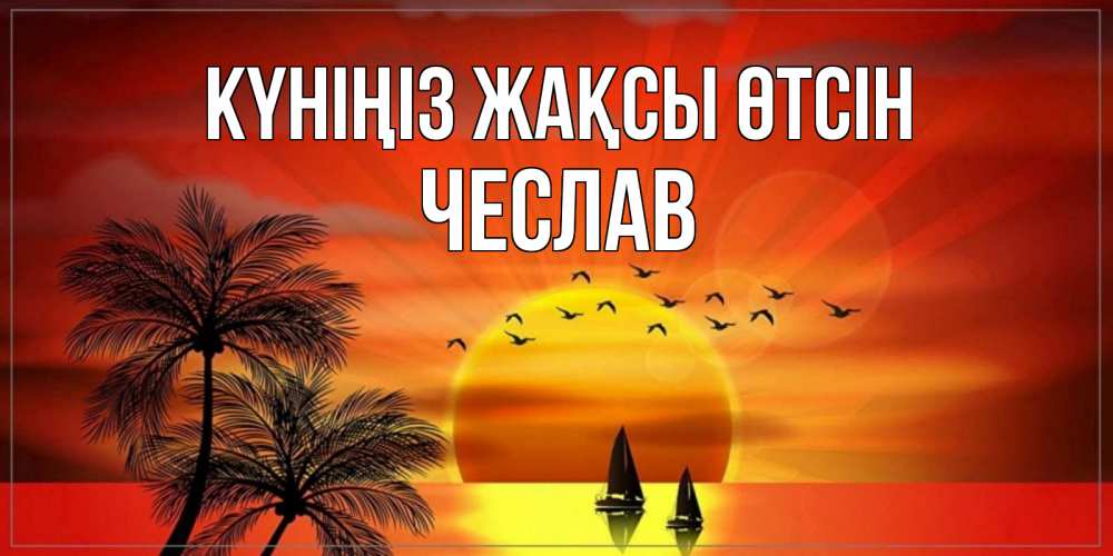 Күн сайын ашық хат с именем, Чеслав Күніңіз жақсы өтсін открытки с пожеланиями хорошего дня Онлайн тегін жүктеп алу тілектері бар керемет карта 