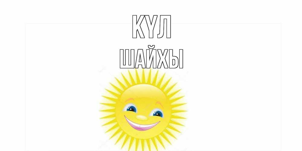 Күн сайын ашық хат с именем, ШАЙХЫ күл пожелания позитивные Онлайн тегін жүктеп алу тілектері бар керемет карта 