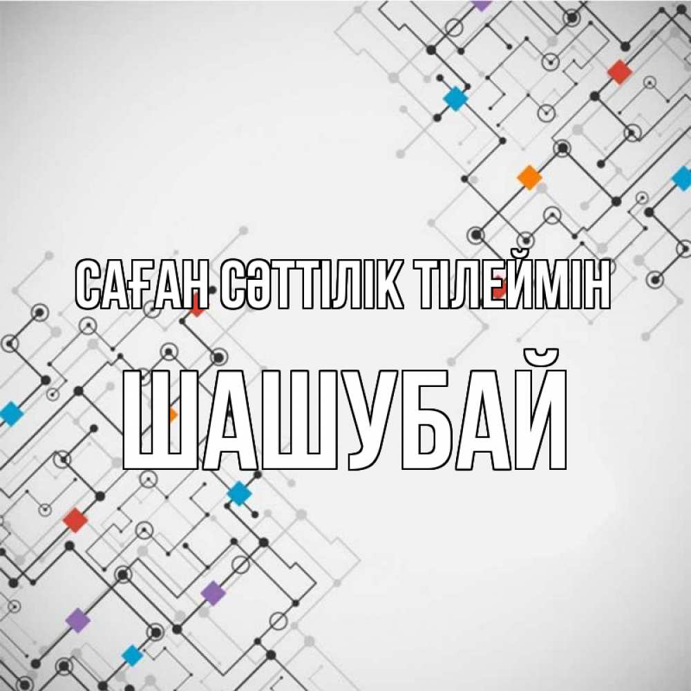 Күн сайын ашық хат с именем, ШАШУБАЙ Саған сәттілік тілеймін на удач Онлайн тегін жүктеп алу тілектері бар керемет карта 