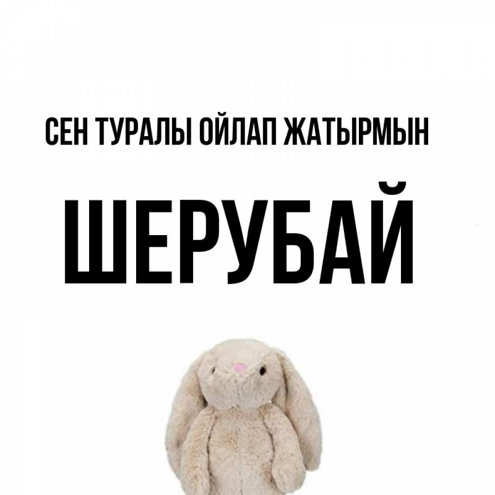 Күн сайын ашық хат с именем, ШЕРУБАЙ Сен туралы ойлап жатырмын открытки с текстами и подписями Онлайн тегін жүктеп алу тілектері бар керемет карта 
