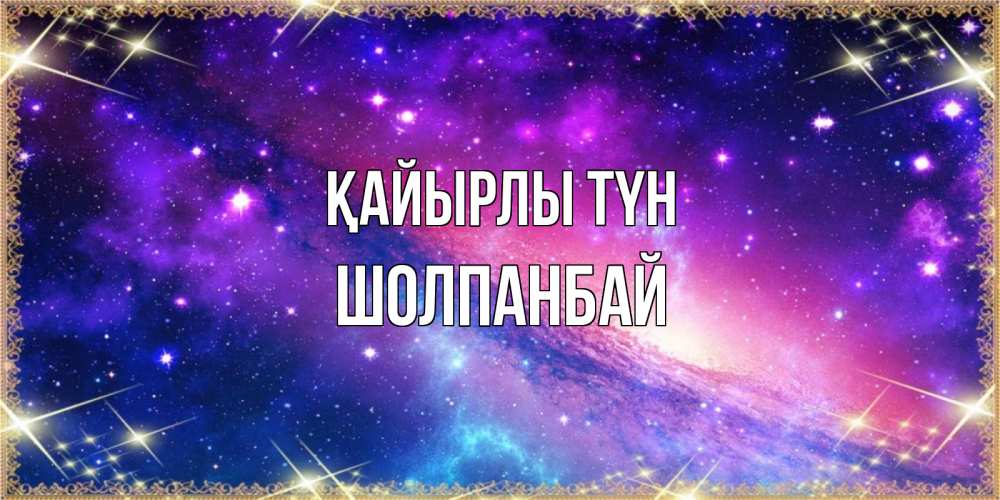Күн сайын ашық хат с именем, ШОЛПАНБАЙ Қайырлы түн пожелания споки ноки Онлайн тегін жүктеп алу тілектері бар керемет карта 