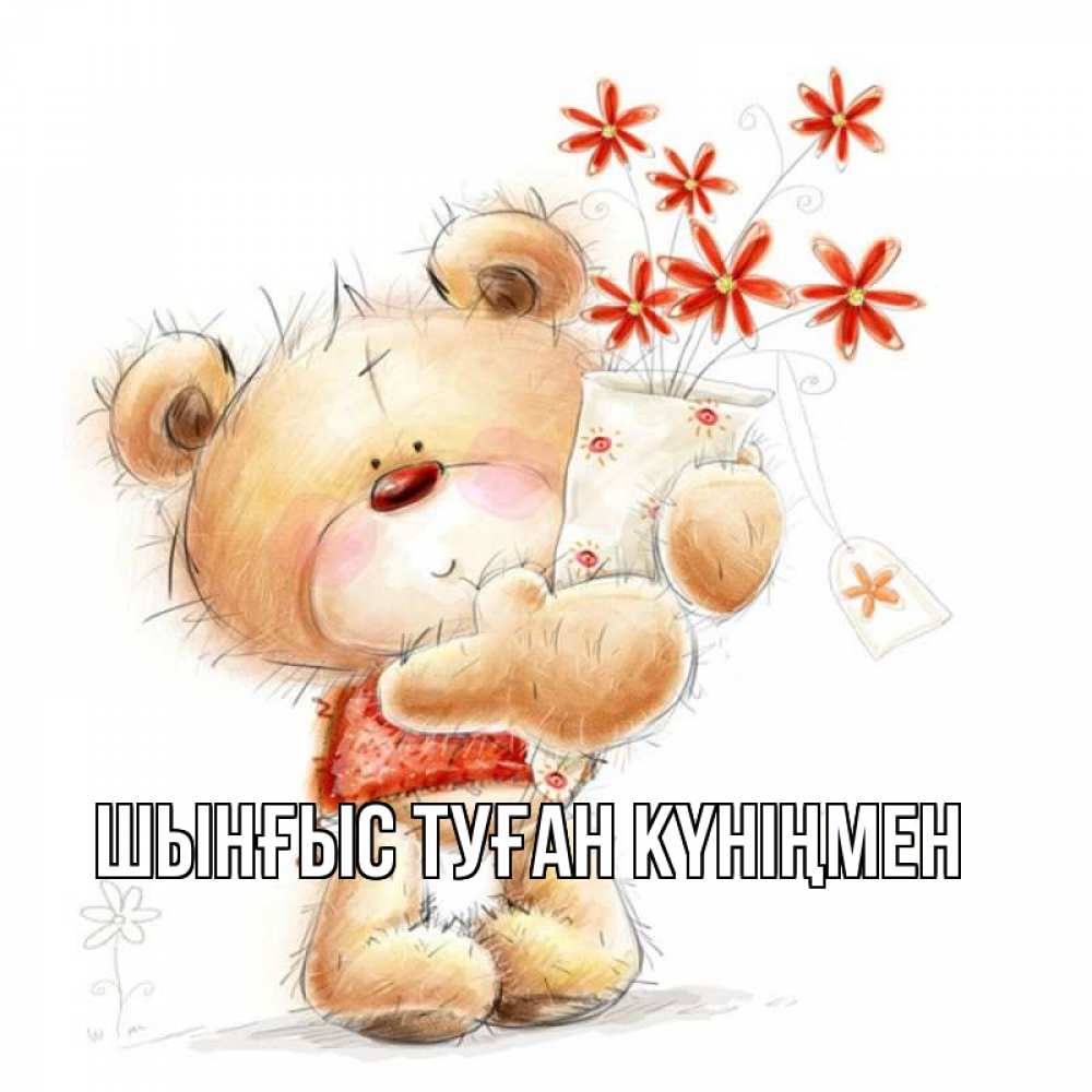 Күн сайын ашық хат с именем, ШЫНҒЫС-ТУҒАН-КҮНІҢМЕН Главная рисунок Онлайн тегін жүктеп алу тілектері бар керемет карта 