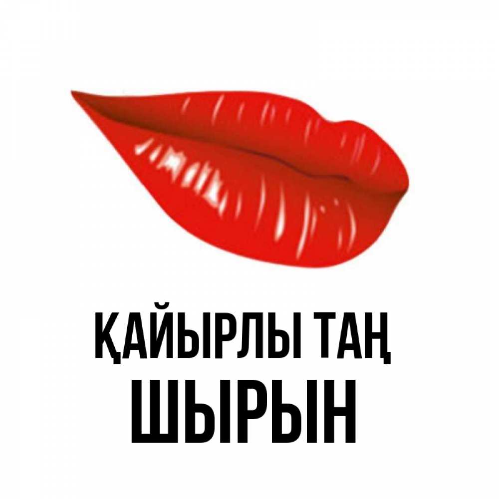 Күн сайын ашық хат с именем, ШЫРЫН Қайырлы таң утрешний поцелуй Онлайн тегін жүктеп алу тілектері бар керемет карта 