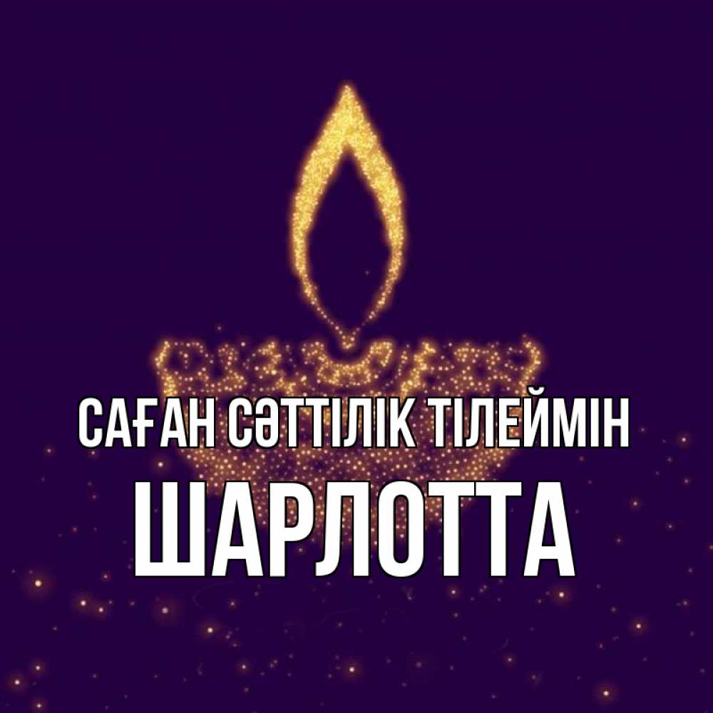 Күн сайын ашық хат с именем, Шарлотта Саған сәттілік тілеймін пусть повезет 2 Онлайн тегін жүктеп алу тілектері бар керемет карта 