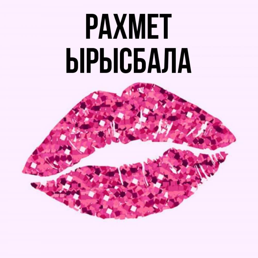 Күн сайын ашық хат с именем, ЫРЫСБАЛА рахмет благодарю губы с блестками Онлайн тегін жүктеп алу тілектері бар керемет карта 