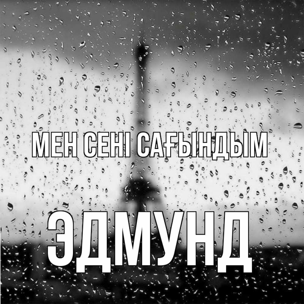 Күн сайын ашық хат с именем, Эдмунд Мен сені сағындым башня Онлайн тегін жүктеп алу тілектері бар керемет карта 